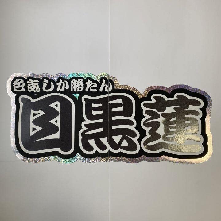 うちわ文字 連結文字パネル Man ジャニーズ リクエスト募集中 うちわ文字 連結文字パネル SnowMan ジャニーズ リクエスト募集中