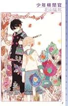 Amazon.co.jp: 北山 猛邦: 本