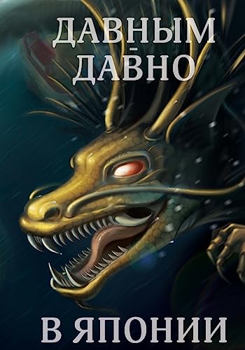 Davnym Davno V Japonii