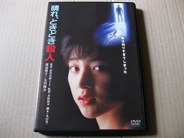 Amazon.co.jp DVD【晴れ、ときどき殺人】 渡辺典子 太川陽介 松任谷正隆 美池真理子 寺田農 浅見美那 伊武雅刀 赤川次郎