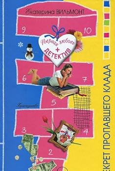 Hardcover Sekret propavshego klada: Povest [Russian] Book