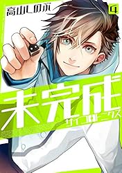 未完成サイコロトニクス: 1【イラスト特典付】 (ZERO-SUM