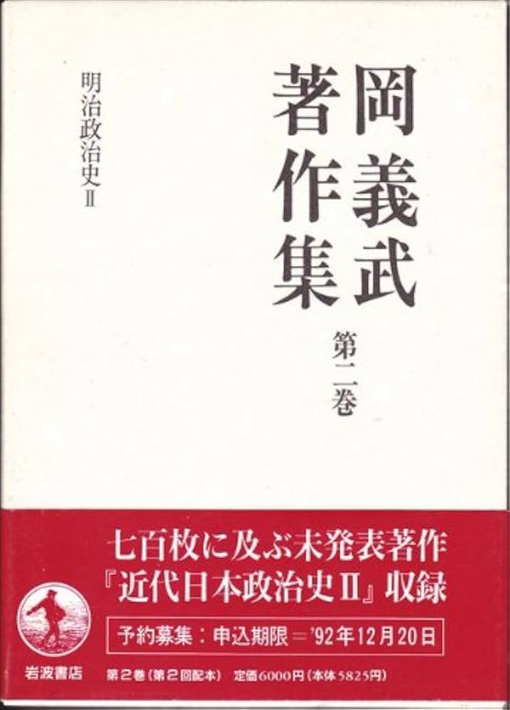 岡義武著作集 岡義武著作集〈第2巻〉明治政治史 II | 岡 義武, 篠原 一, 三谷