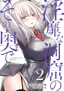 淫靡な洞窟のその奥で　2 (ヴァンプコミックス)