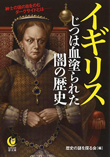 イギリス じつは血塗られた闇の歴史: 紳士の国の息をのむダークサイドとは―― (KAWADE夢文庫)