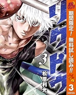 リクドウ 期間限定無料 3 ヤングジャンプコミックスdigital 松原利光 青年マンガ Kindleストア Amazon