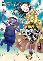 転生ゴブリンだけど質問ある？ 14