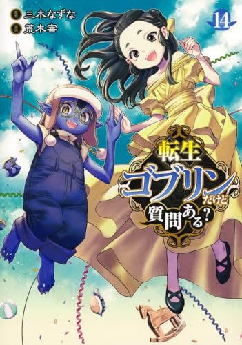 転生ゴブリンだけど質問ある? 14 (ヤングジャンプコミックス)