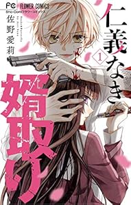 仁義なき婿取り（１） (フラワーコミックス)
