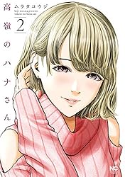 Amazon.co.jp: 高嶺のハナさん 6 (漫画ゴラク) eBook : ムラタコウジ