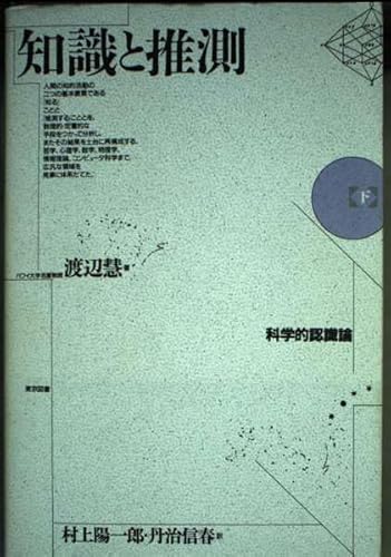 知識と推測 下: 科学的認識論