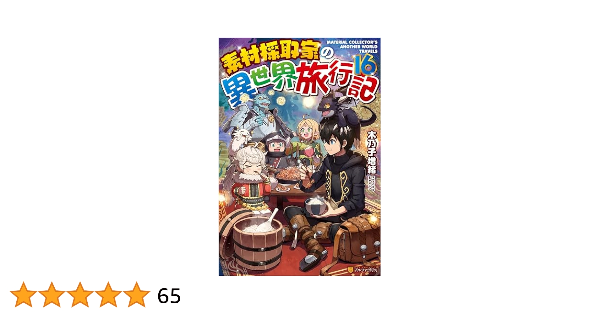 Amazon.co.jp: 素材採取家の異世界旅行記16 (アルファポリス