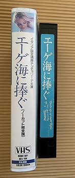 エーゲ海に捧ぐ ノーカット完全版 ビデオ VHS 池田万寿夫  チッチョリーナ エーゲ海に捧ぐ ノーカット完全版 ビデオ VHS 池田万寿夫