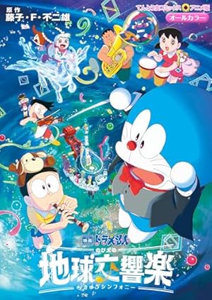 のび太※プロフ必読様 Amazon.co.jp: 映画ストーリー ドラえもん のび太のひみつ道具博物館