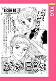 ラブ・ラブ120％ 【単話売】 (YLC)
