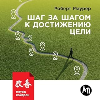 Шаг за шагом к достижению цели [One Small Step Can Change Your Life] cover art