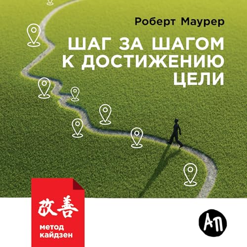 Шаг за шагом к достижению цели [One Small Step Can Change Your Life] Titelbild