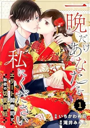 comic Berry’s一晩だけあなたを私にください～エリート御曹司と秘密の切愛懐妊～