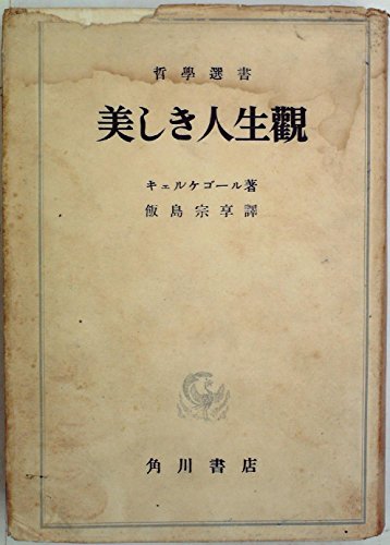 あれかこれか〈第1部 第1分冊〉美しき人生観 (1949年) (哲学選書)