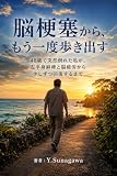 脳梗塞から、もう一度歩き出す: 48歳で突然倒れた私が、左半身麻痺と脳疲労から少しずつ回復するまで (Hikaru Studio)