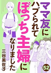 ママ友にハブられてぼっち主婦になりました【分冊版】　52 (A.L.C. DX)