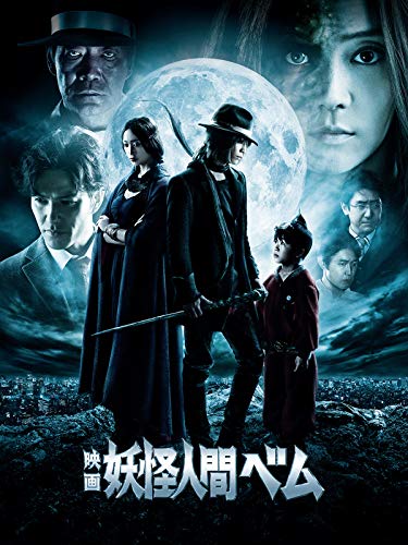 『映画 妖怪人間ベム』