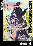 アースウィズダンジョン～固有スキル≪等価交換ストア≫を駆使して世界救済を目指します～【分冊版】（ノヴァコミックス）４