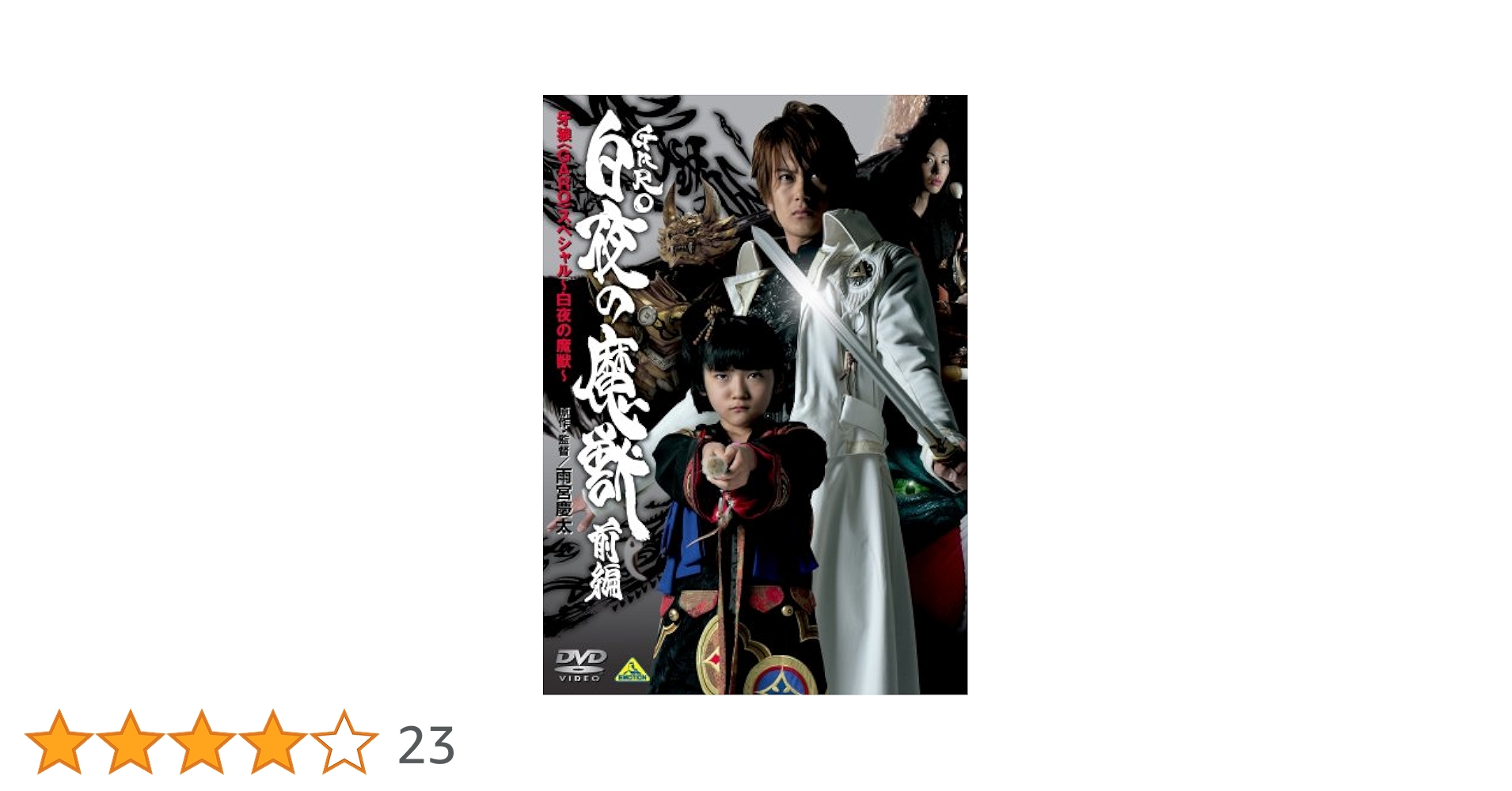 DVD 牙狼 白夜の魔獣 前編&後編セット☆ Amazon.co.jp: 牙狼スペシャル ~白夜の魔獣 ・前編‾ [DVD