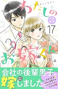 わたしのお嫁くん　プチキス（１７） (Ｋｉｓｓコミックス)