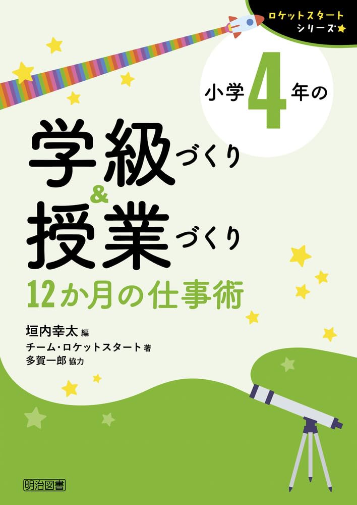小学4年の学級づくり＆授業づくり 12か月の仕事術 【巻頭
