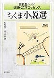 高校生のための近現代文学エッセンス ちくま小説選