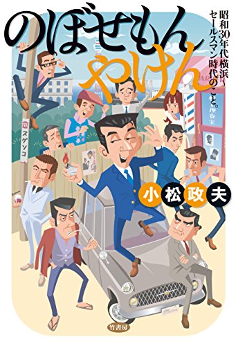 のぼせもんやけん―昭和三〇年代横浜~セールスマン時代のこと。 - 小松政夫