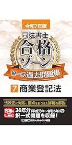 令和7年版 司法書士 合格ゾーン 択一式過去問題集 4 不動産登記法［上