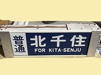 Amazon | 東武鉄道 10000系 側面行先表示器 幕付き | 鉄道雑貨