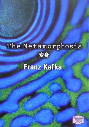 変身 - The Metamorphosis【講談社英語文庫】