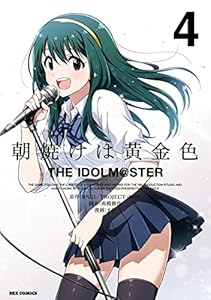 朝焼けは黄金色 The Idolm Ster 4 イラスト特典付 Rexコミックス まな 髙橋 龍也 Bnei Project Im S 青年マンガ Kindleストア Amazon
