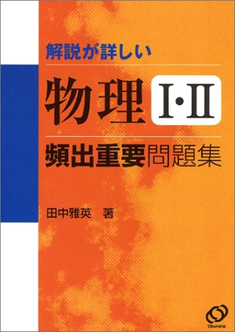 解説が詳しい物理I・II頻出重要問題集
