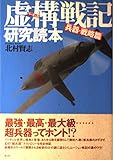 虚構戦記研究読本 兵器・戦略篇