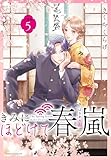 きみにほどけて春嵐　分冊版（５） (BE・LOVEコミックス)
