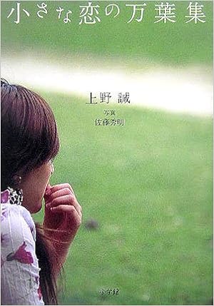 小さな恋の万葉集 上野 誠 秀明 佐藤 本 通販 Amazon