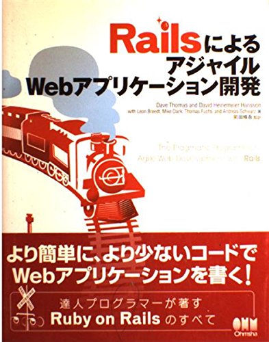 RailsによるアジャイルWebアプリケーション開発