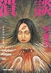 伊藤潤二傑作集 11 潰談 (朝日コミックス) | 伊藤潤二 |本 | 通販 | Amazon