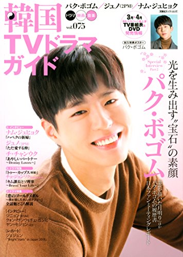 韓国ＴＶドラマガイド(75) (双葉社スーパームック)
