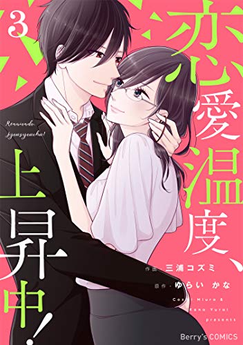 オライリー 無料電子書籍 恋愛温度、上昇中!3巻 (Berry's COMICS) バイ