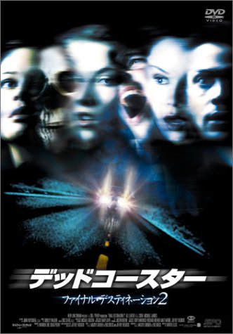 Amazon.co.jp: デッドコースター/ファイナル・デスティネーション2