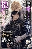 俺を嫌っているはずの白騎士に抱かれて身ごもったので、黒騎士団を辞めて消えることにしました