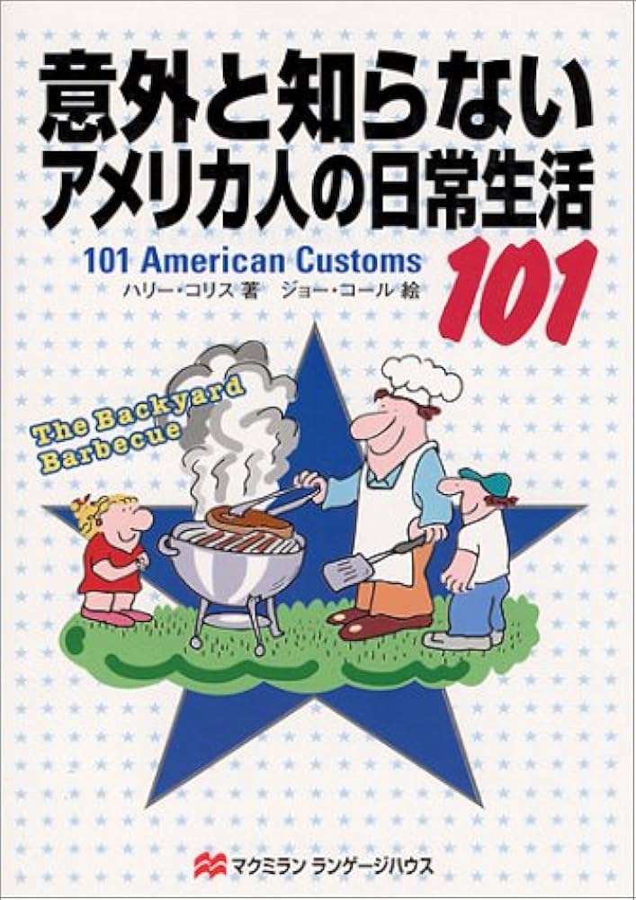 意外と知らないアメリカ人の日常生活101 | ハリー コリス