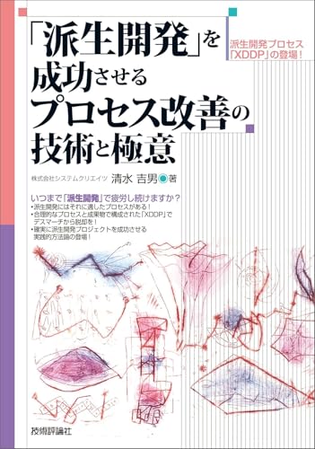 「派生開発」を成功させるプロセス改善の技術と極意
