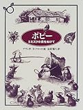 ポピー―ミミズクの森をぬけて (ジョイ・ストリート)