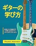 ギターの学び方: 究極のギター教本 (Teach yourself guitar books)